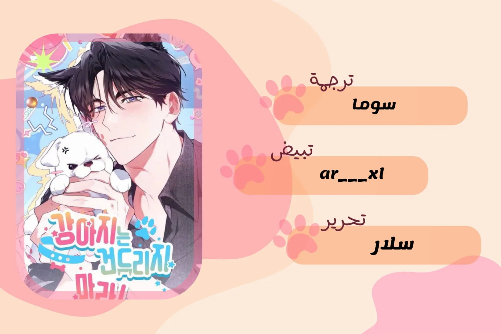 لا تعبث مع الجرو – الفصل 10 page 0